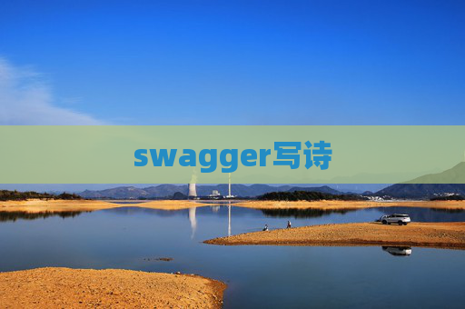 swagger写诗
